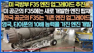 미 공군의 F35에는 새로 개발한 어댑티브엔진 탑재, 한국 공군의 F35는 기존 엔진 업그레이드