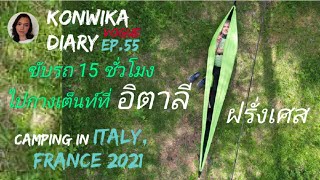 Konwika Diary Vogue EP.55 🇹🇭 🇩🇪 | Camping In Italy, France  | ขับรถ 15 ชั่วโมงไปกางเต้นท์ที่อิตาลี |