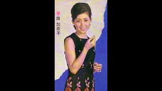 【18禁歌謡曲】路加奈子「私をきつく抱きしめて」