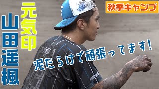 【新選手紹介】元気印・山田遥楓が大声で猛アピール！