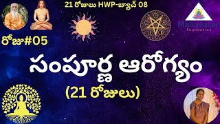 సంపూర్ణ ఆరోగ్య కార్యక్రమం-21 రోజులు I 21HWP- బ్యాచ్08- రోజు#05