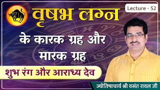 वृषभ लग्न के कारक ग्रह/वृषभ लग्न के मारक ग्रह /वृषभ लग्न के शुभ रत्न और अशुभ रत्न lecture 52