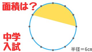 【中学受験算数】円と面積｜西大和学園中入試2019年解説授業