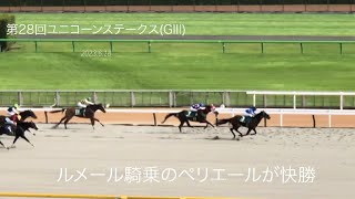 現地映像 ユニコーンＳ、ルメール騎乗のペリエールが快勝 直線の攻防