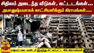 சிதிலம் அடைந்த வீடுகள், கட்டடங்கள்... அமானுஷ்யமாகக் காட்சியளிக்கும் கீவ்  கிராமங்கள்....