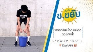 ฟิตกล้ามเนื้อด้านหลังด้วยถังน้ำ : ข.ขยับ (27 ก.พ.62)