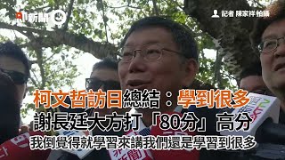 柯文哲訪日總結：學到很多　謝長廷大方打「80分」高分