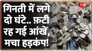 गिनती में लगे दो घंटे.. फ़टी रह गई आंखें, मचा हड़कंप! | Jammu Kashmir News | Kathua Cash Seized