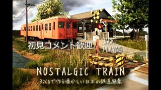 【NOSTALGIC TRAIN】眩しくて目が開けられない。 セミの声と……【続きは概要欄:昔懐かし日本】