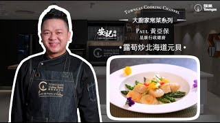 【露荀炒北海道元貝🥢 - 安記 x 星級名廚黃亞保 】星級周末| Towngas Cooking 煤氣教煑