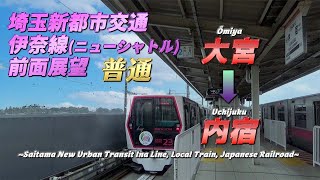 【前面展望/埼玉新都市交通伊奈線】《普通》大宮➡内宿/【Cab view of Saitama New Urban Transit, Japan】《Local》 Ōmiya → Uchijuku