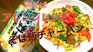 マルちゃん生麺　アレンジレシピ　そば飯チャーハン　塩焼きそば