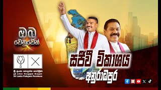 🔴 ශ්‍රී ලංකා පොදුජන පෙරමුණ 2024 ජනාධිපතිවරණ  ජන රැලි මාලාව 01 - අනුරාධපුර || 2024.08.21