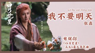 【Chi/Eng/Pinyin Lyrics】 张鑫 - 我不要明天 |《白月梵星》天火\u0026慕九角色曲 Moonlight Mystique OST #drama #ost #cdrama #china