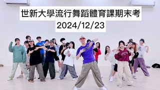 世新大學流行舞蹈體育課期末考2024/12/23