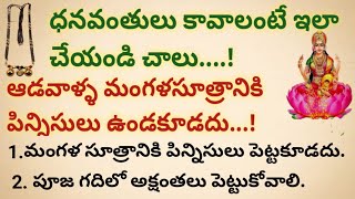 ధనవంతులు కావాలంటే ఇలా చేయండి చాలు ఆడవాళ్లు మంగళ సూత్రానికి పిన్నీసులు పెట్టకూడదు..!