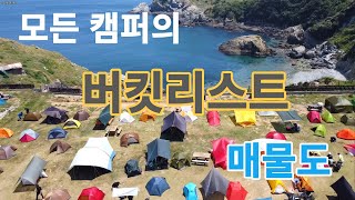 모든 백패커의 대매물도 캠핑 탐방 (소매물도)