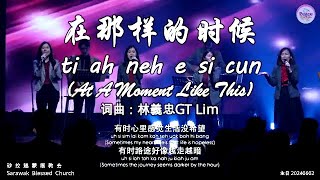 在那样的时候 ti ah neh e si cun (At A Moment Like This)