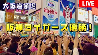 18年ぶりの阪神タイガース優勝！歓喜に沸く大阪・道頓堀！阪神の「アレ」防止に警察官1300人配置！｜4K｜