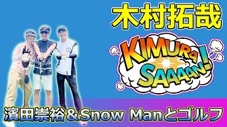 【速報】木村拓哉、濱田崇裕＆Snow Manとゴルフの楽しい一日 #Takuya Kimura,#木村拓哉, #濱田崇裕, #向井康二, #宮舘涼太, #SnowMan, #WEST, #ゴルフ,