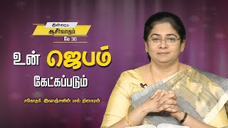 உன் ஜெபம் கேட்கப்படும்  | Sis. Evangeline Paul Dhinakaran | Today's Blessing