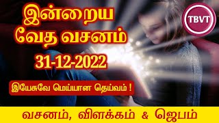 Today Bible Verse in Tamil I Today Bible Verse I Today's Bible Verse I Bible Verse Today I31.12.2022