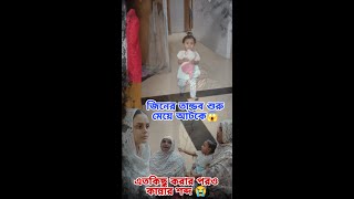 জি*নেয় তান্ডব শুরু আবার মেয়ে আটকে পরলো😱 শেয়ার প্লিজ