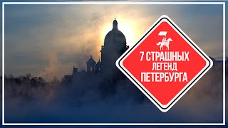 KudaGo Петербург: 7 страшных легенд Северной столицы