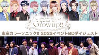 東京カラーソニック!! Special Live～Grow up!!～ Blu-ray告知映像