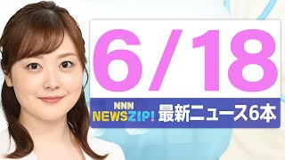 【今朝の最新ニュース6本】通勤・通学中にいち早くきょうの最新ニュースをお届け！ NNN NEWS ZIP！（2025年6月18日)