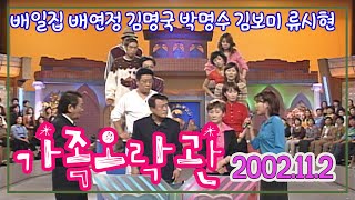 가족오락관 / 배일집 배연정 김명국 박명수 김보미  [김비서외전] KBS 2002 11 02 방송