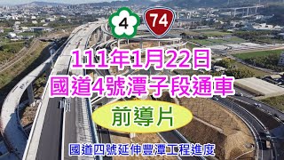 [ 空拍 ] 國道4號潭子段111年1月22日通車路段前導片