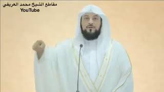 د العريفي سورة الفرقان (والذين اذا أنفقوا لم يسرفوا ولَم يقتروا وكان بين ذلك قواما )