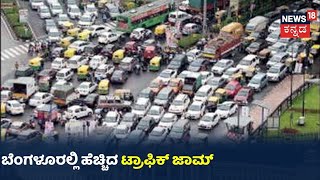 Bus ಇಲ್ಲದೇ  ಖಾಸಗಿ ವಾಹನಗಳ ಮೊರೆಹೋದ Bengaluru ಜನ; ನಗರದಲ್ಲಿ ಹೆಚ್ಚಿದ Traffic Jam