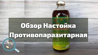 Обзор Настойка Противопаразитарная I Herbals-ua.com