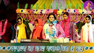 কাহারবা নয় দাদরা বাজাও|| Kaharba Noy Dadra Bajao|| বাংলা গান|| Horinam|| শিল্পী: সুচরিতা মণ্ডল