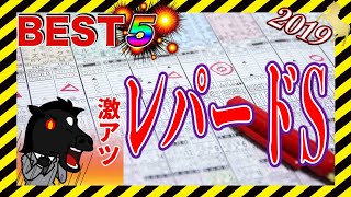 【競馬ランキング】2019レパードS BEST5