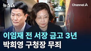 ‘이태원 참사’ 이임재 전 서장 금고 3년…박희영 구청장 무죄 / 채널A / 뉴스A