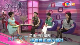 美麗不妥協 #15 蝴蝶袖 蘿蔔腿 完全打擊手冊 (完整節目)