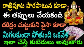 రాత్రిపూట పొరపాటున కూడా ఈ తప్పులు చేయకండి దరిద్రం చుట్టుకొని పైసా కూడా మిగలకుండా పోతుంది ఒకవేళ ఇలా.