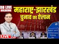 Maharashtra-jharkhand election date का ऐलान | Rajiv Kumar | Election Commission | #DBLiveBreaking​