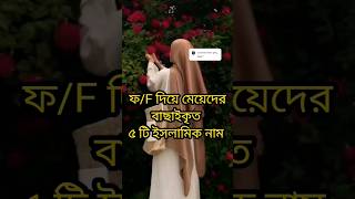 ফ/F দিয়ে মেয়েদের বাছাইকৃত ৫ টি ইসলামিক নাম | মেয়েদের ইসলামিক নাম