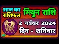 मिथुन राशिफल 2  नवंबर  2024  | Mithun Rashi 2  November 2024 | Aaj Ka Mithun Rashifal #geminis