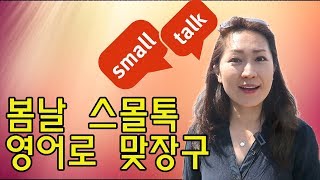 쓸만한 영어 - 스몰톡 - 봄날 스몰톡 \u0026 맞장구 치기 - Small talk