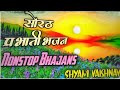 प्रभाती भजन | राजस्थानी भजन | Nonstop Parbhati Bhajan | marvadi bhajan | shyam vaishnav