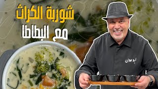 شوربة الكراث مع البطاطا\