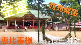 【HYOGO】NAGATA JINJA-shine｜長田神社