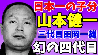 幻の四代目山口組・山本健一若頭が「日本一の子分」と田岡組長