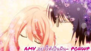 『AMV』: อย่าให้เป็นฝัน -​ PONWP​ [3D Kanojo : Real Girl]​