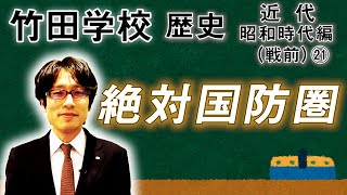 【竹田学校】歴史・昭和時代編（戦前）㉑～絶対国防圏～｜竹田恒泰チャンネル2